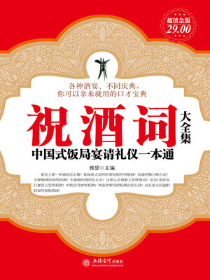cover image of 祝酒词大全集
